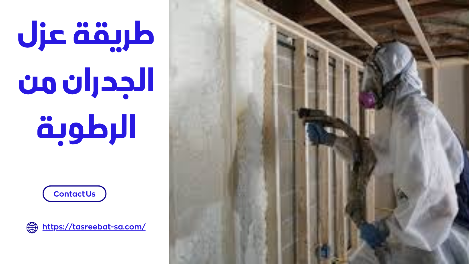 طريقة عزل الجدران من الرطوبة