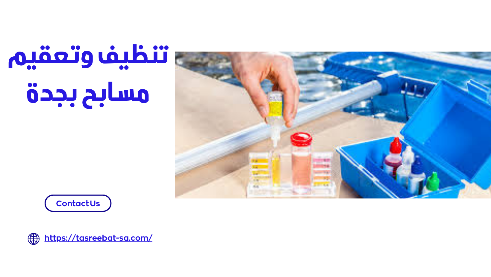 تنظيف وتعقيم مسابح بجدة