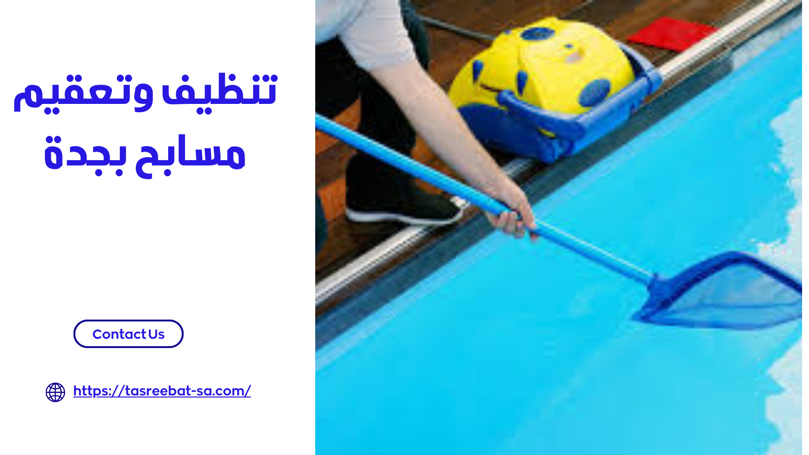 تنظيف وتعقيم مسابح بجدة