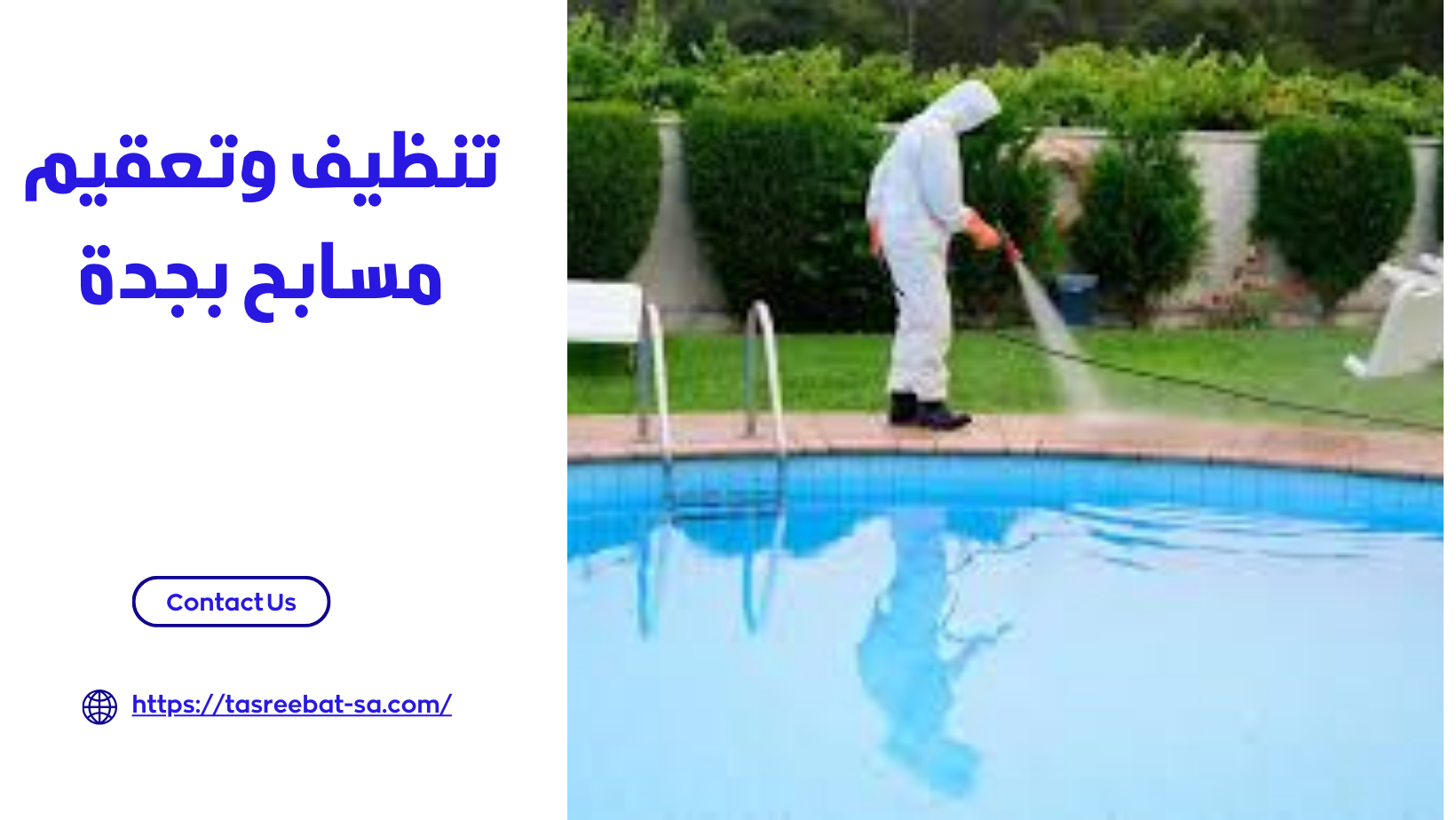 تنظيف وتعقيم مسابح بجدة