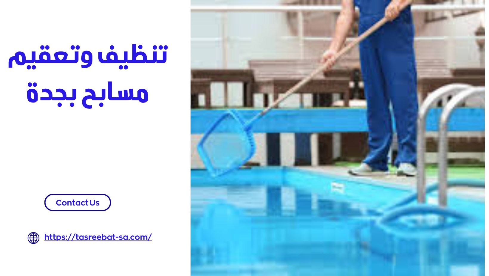 تنظيف وتعقيم مسابح بجدة