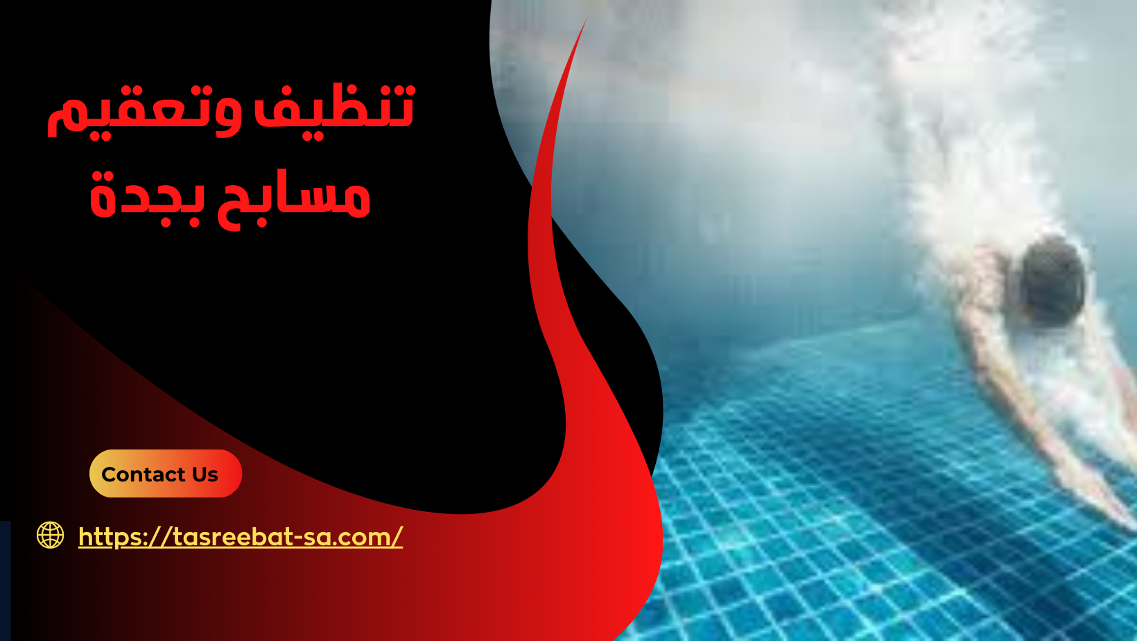 تنظيف وتعقيم مسابح بجدة