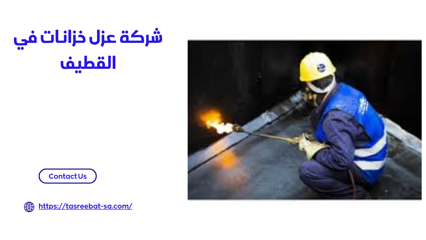 شركة عزل خزانات في القطيف