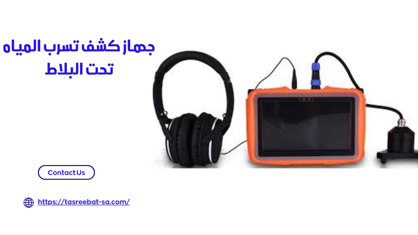 جهاز كشف تسرب المياه تحت البلاط