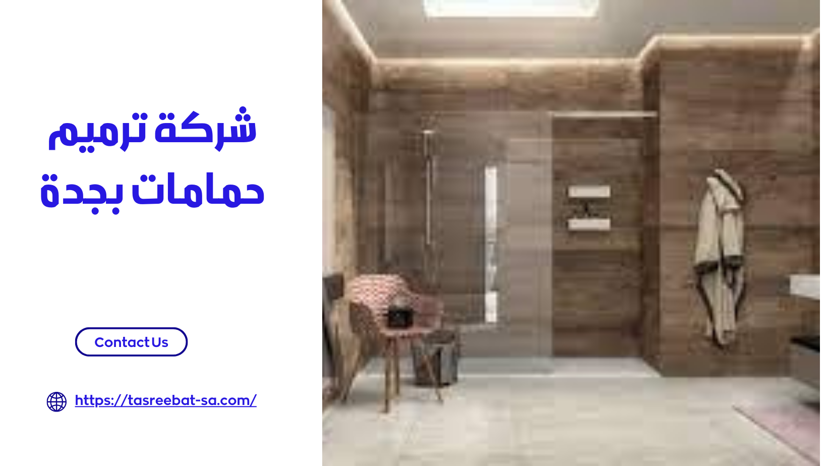 شركة ترميم حمامات بجدة