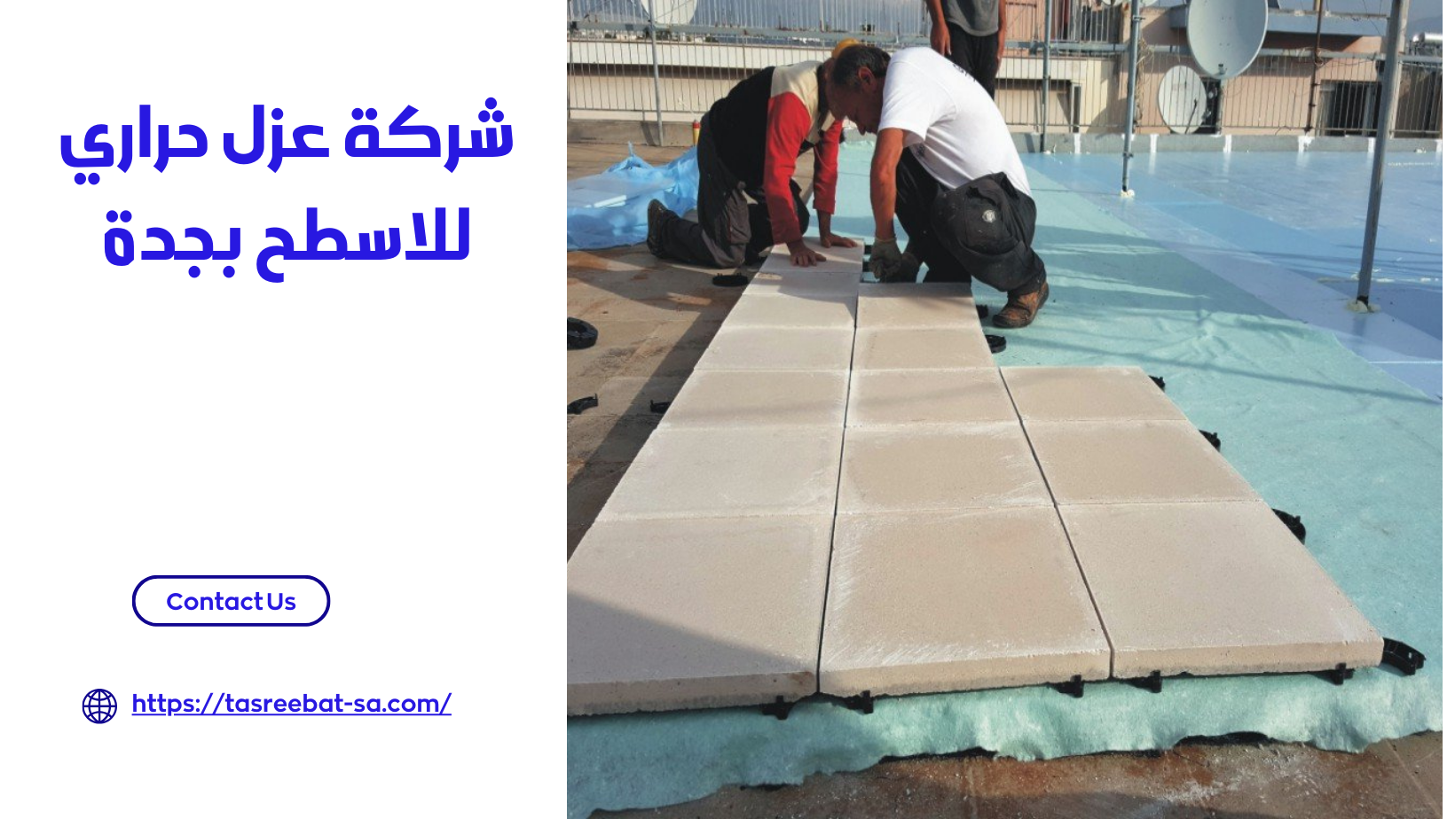 شركة عزل حراري للاسطح بجدة