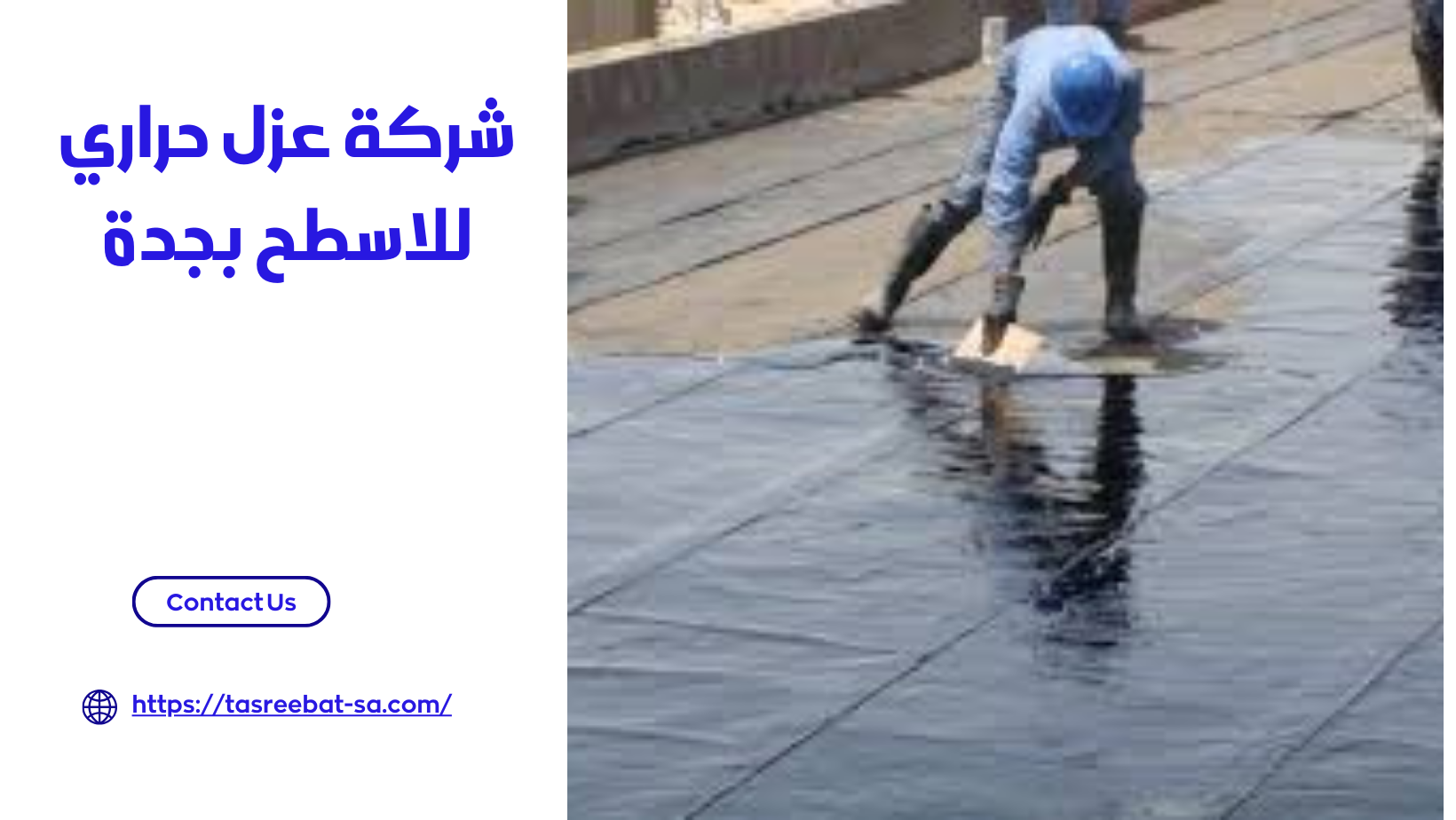 شركة عزل حراري للاسطح بجدة