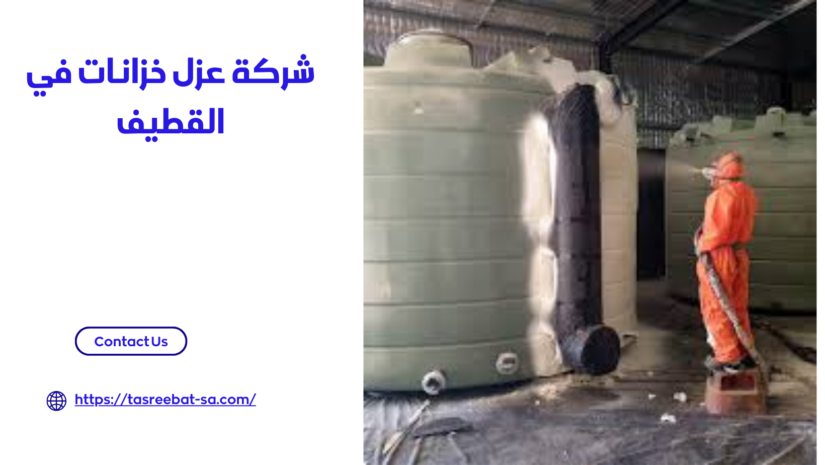 شركة عزل خزانات في القطيف