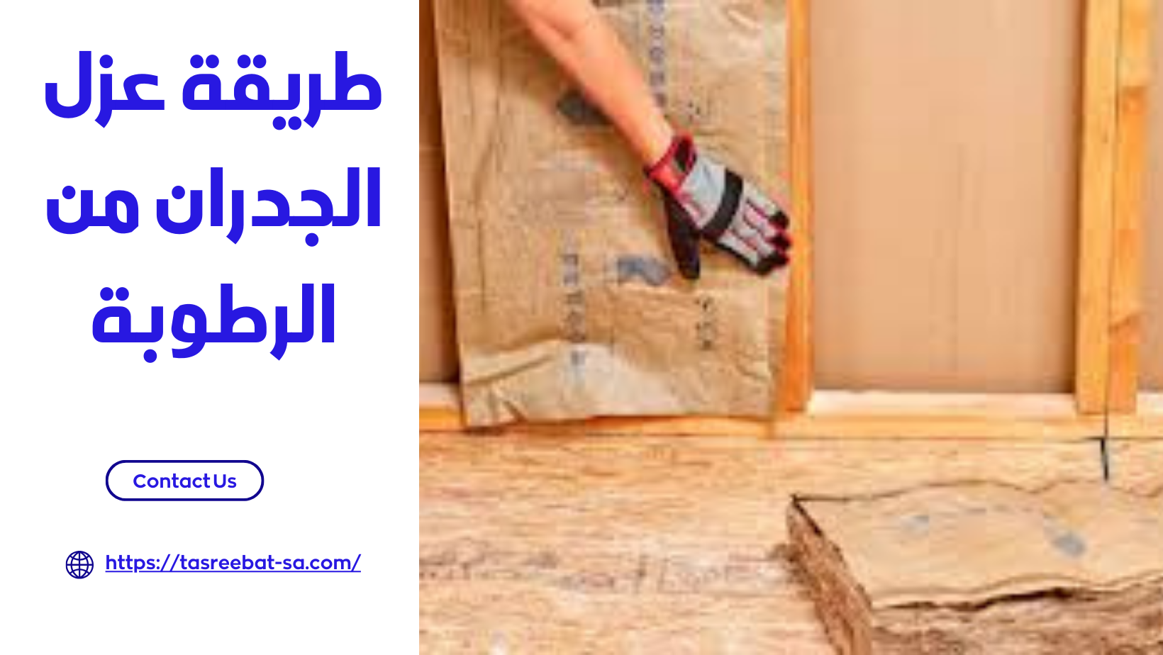 طريقة عزل الجدران من الرطوبة