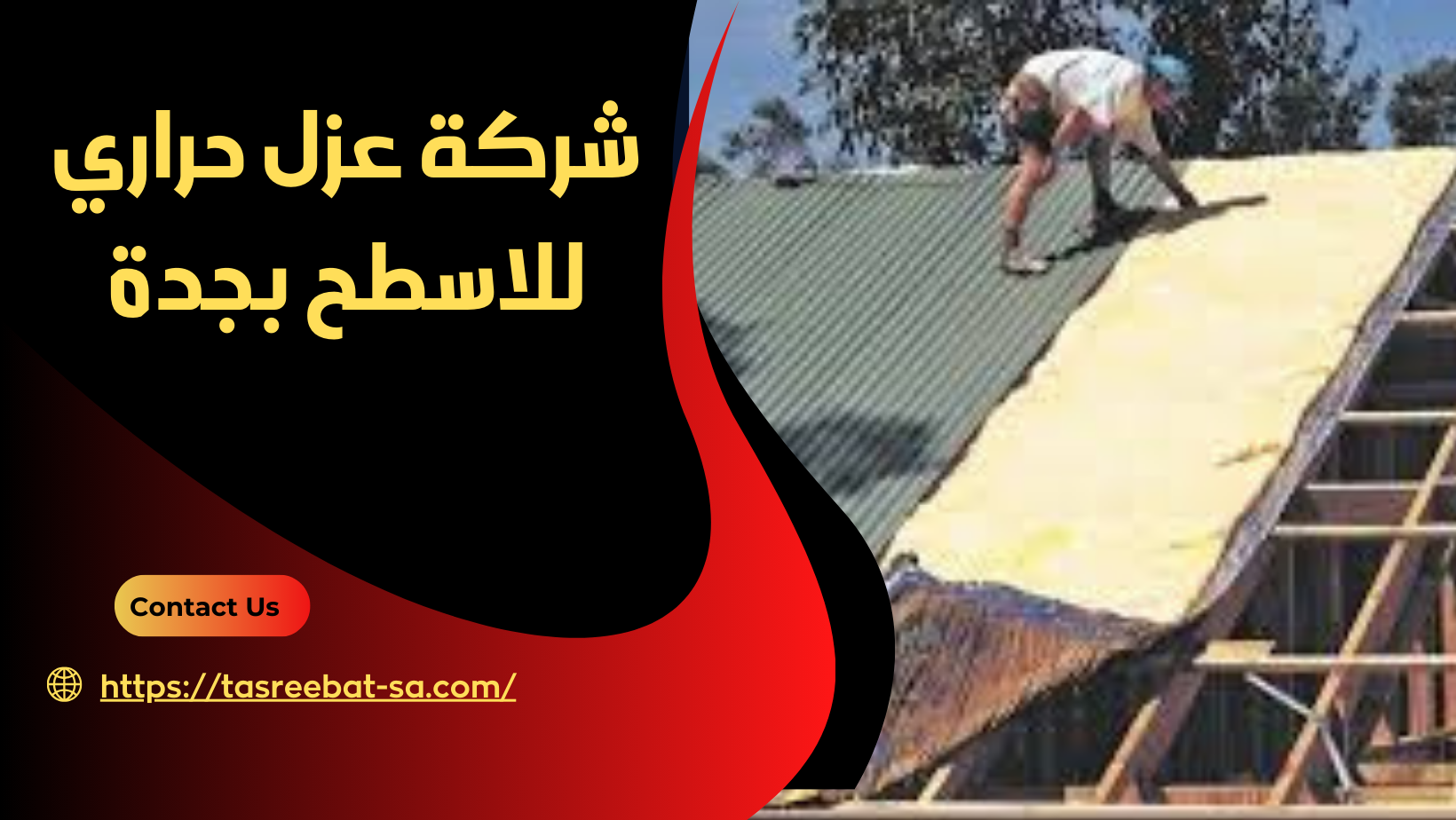 شركة عزل حراري للاسطح بجدة