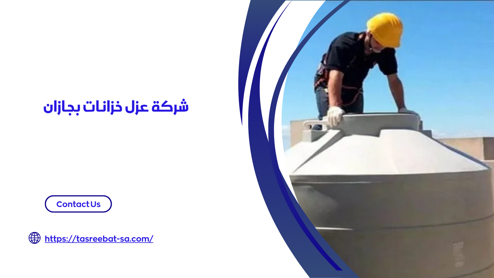 شركة عزل خزانات بجازان