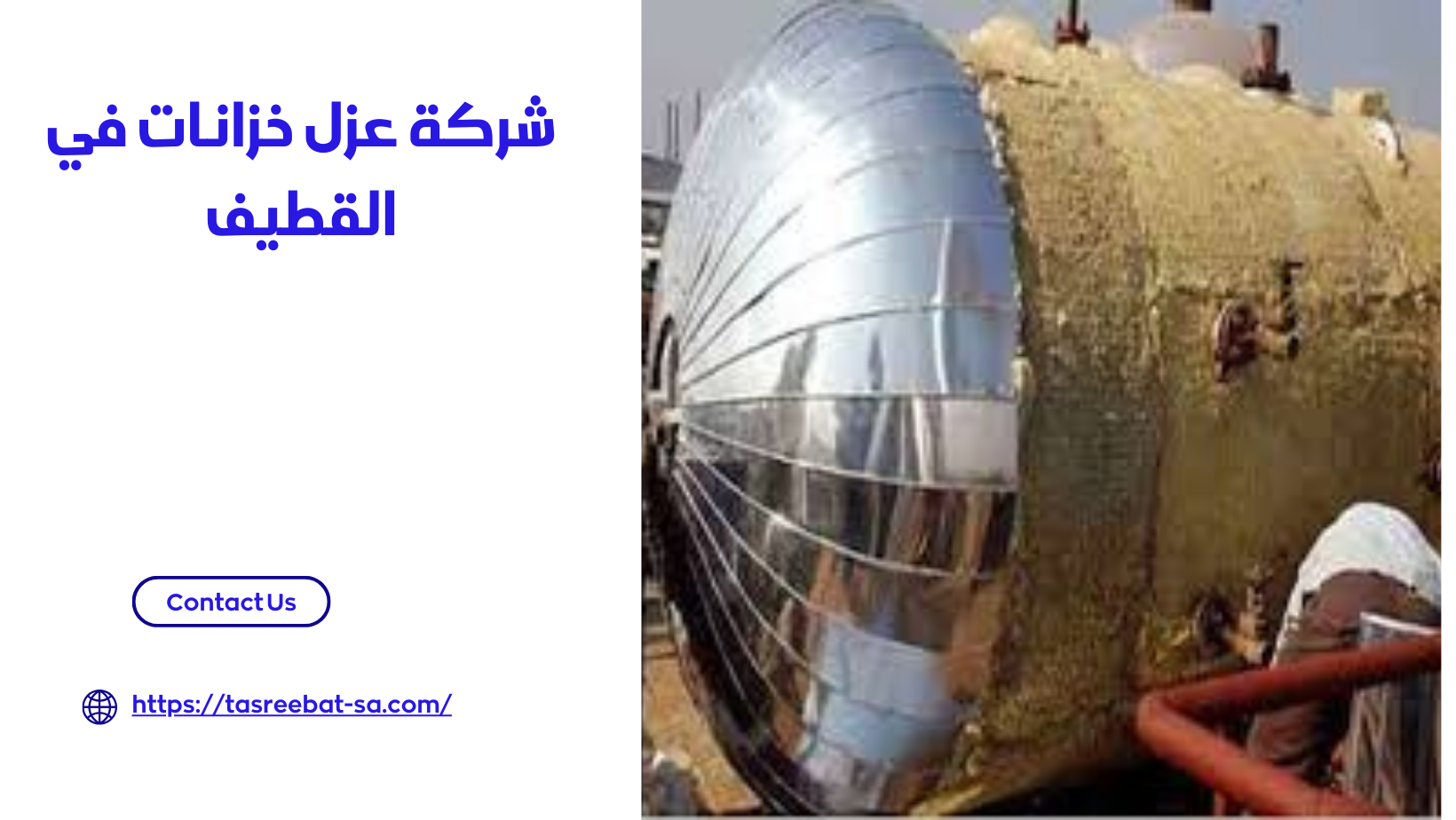 شركة عزل خزانات في القطيف