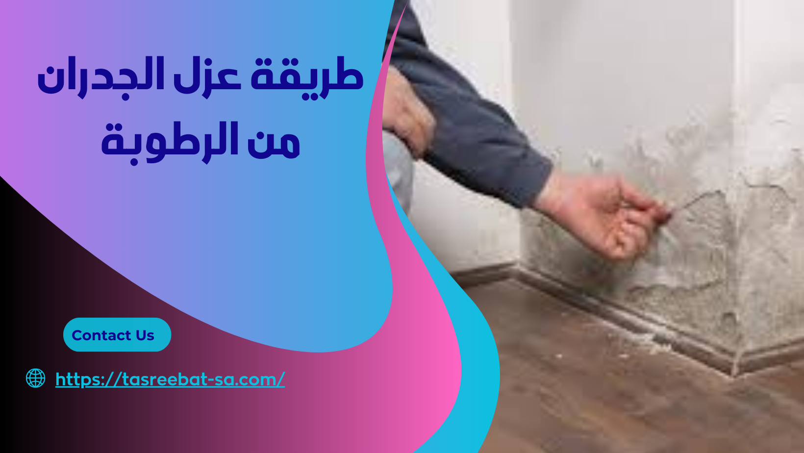 طريقة عزل الجدران من الرطوبة