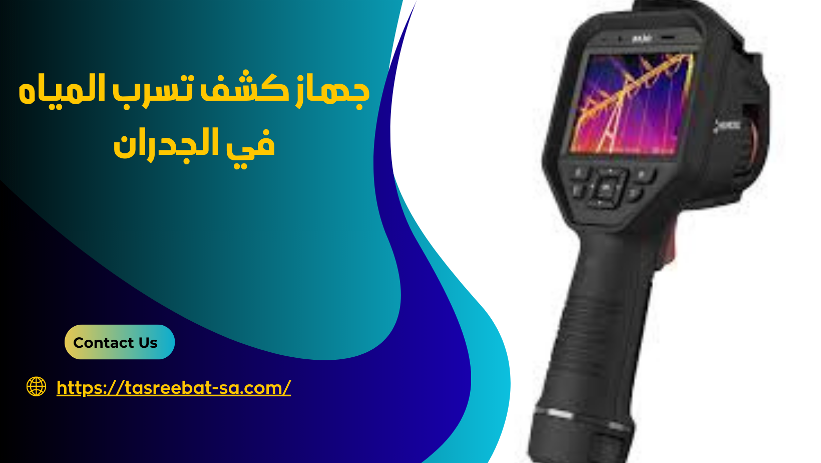 جهاز كشف تسرب المياه في الجدران