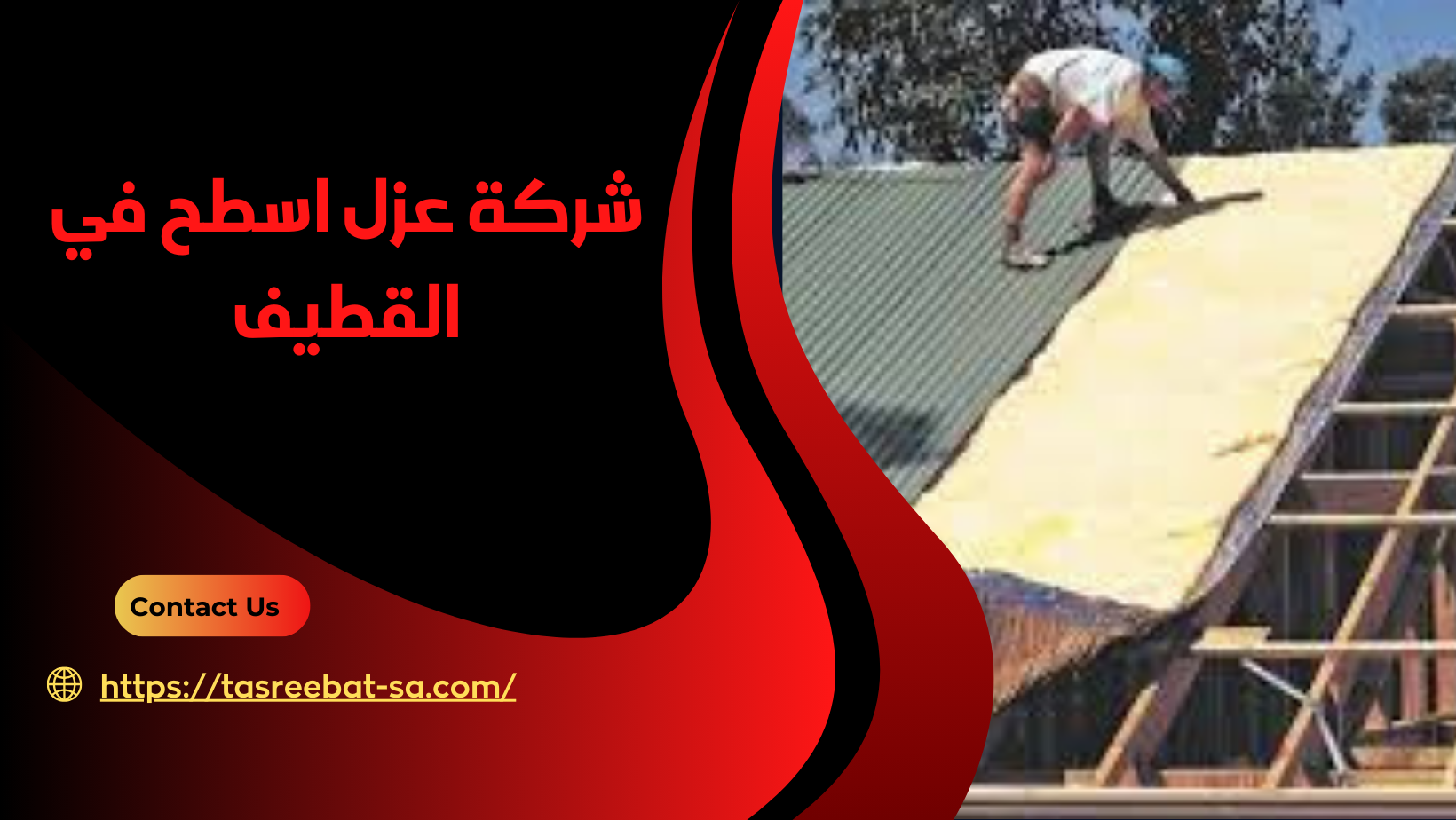 شركة عزل اسطح فى القطيف