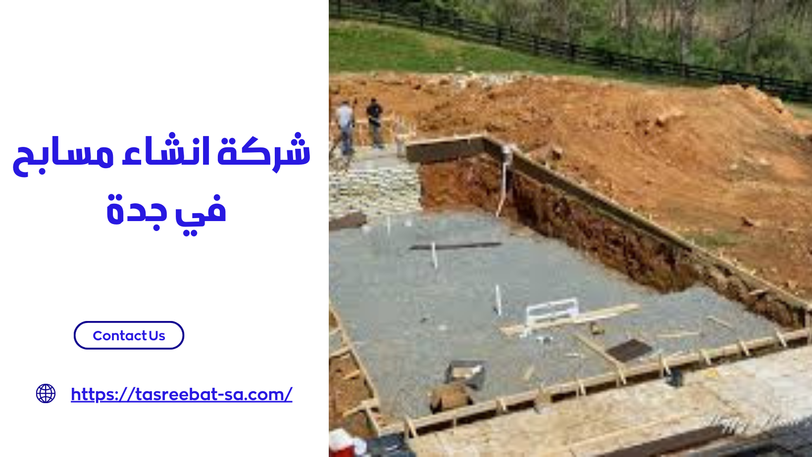 شركة انشاء مسابح في جدة