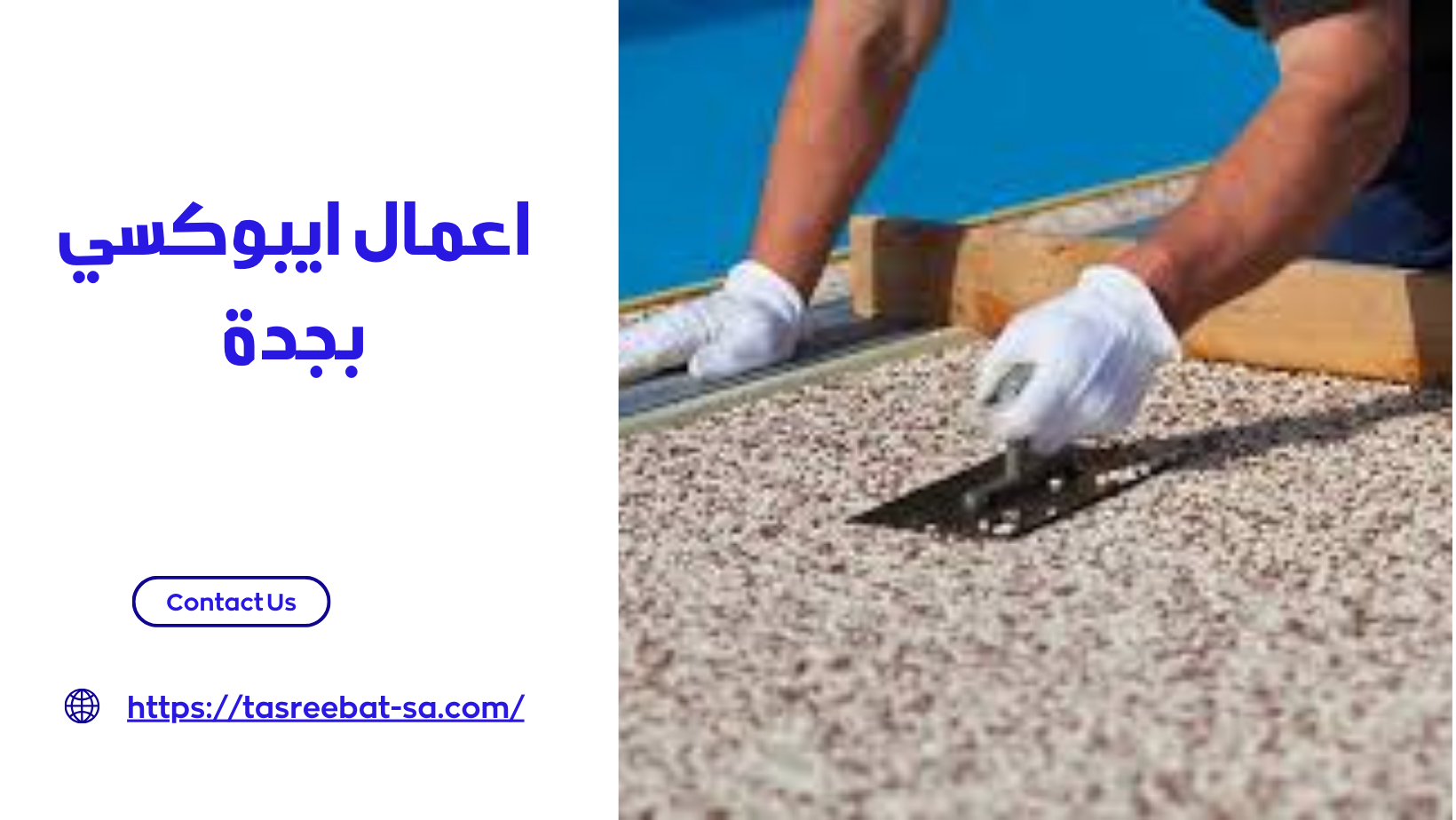 اعمال ايبوكسي بجدة
