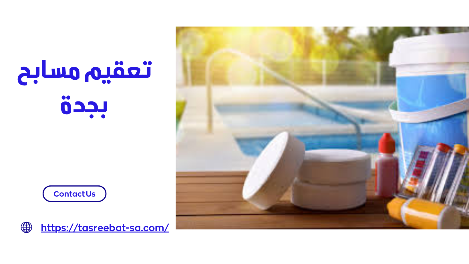 تعقيم مسابح بجدة 