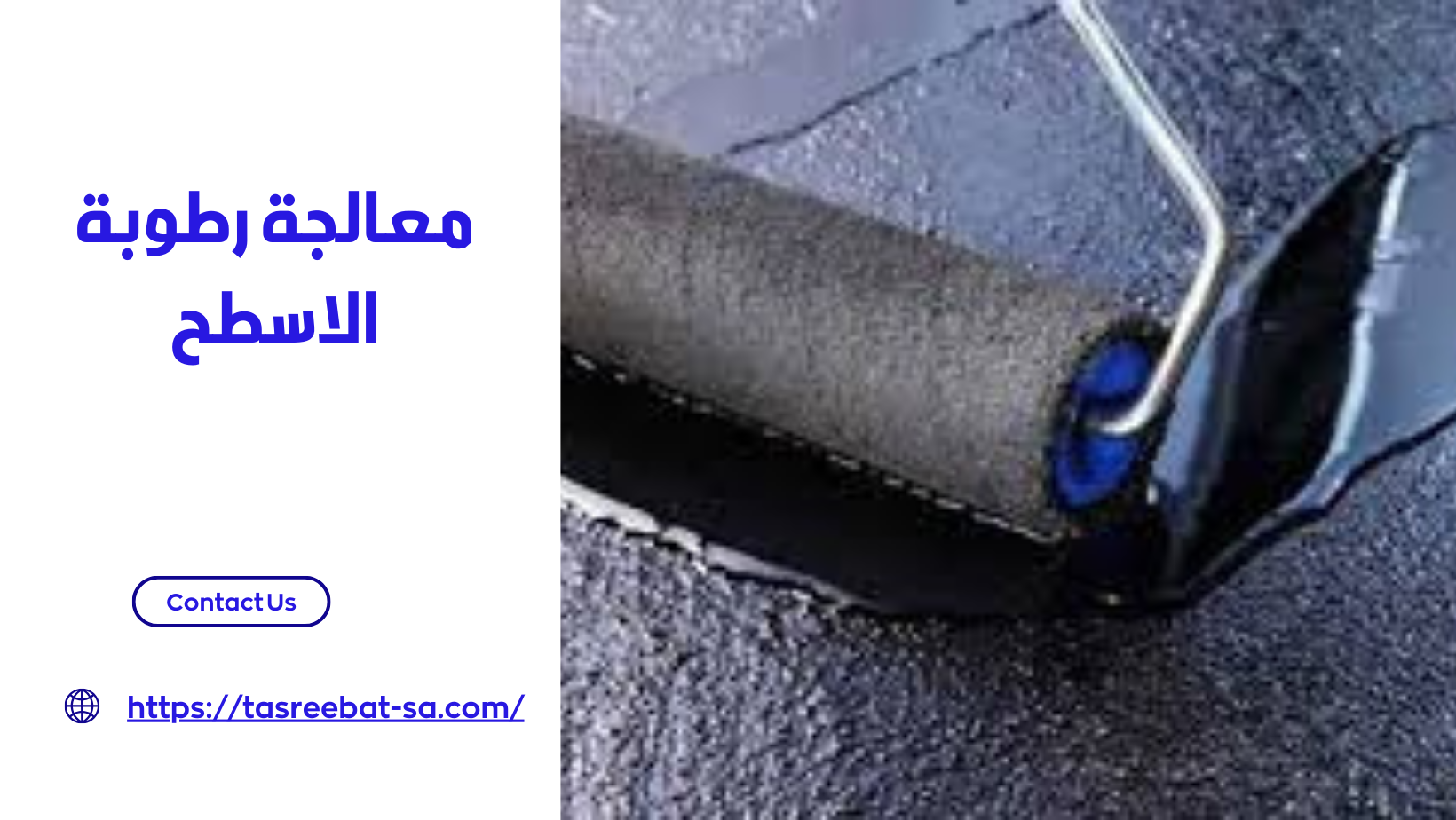 معالجة رطوبة الاسطح