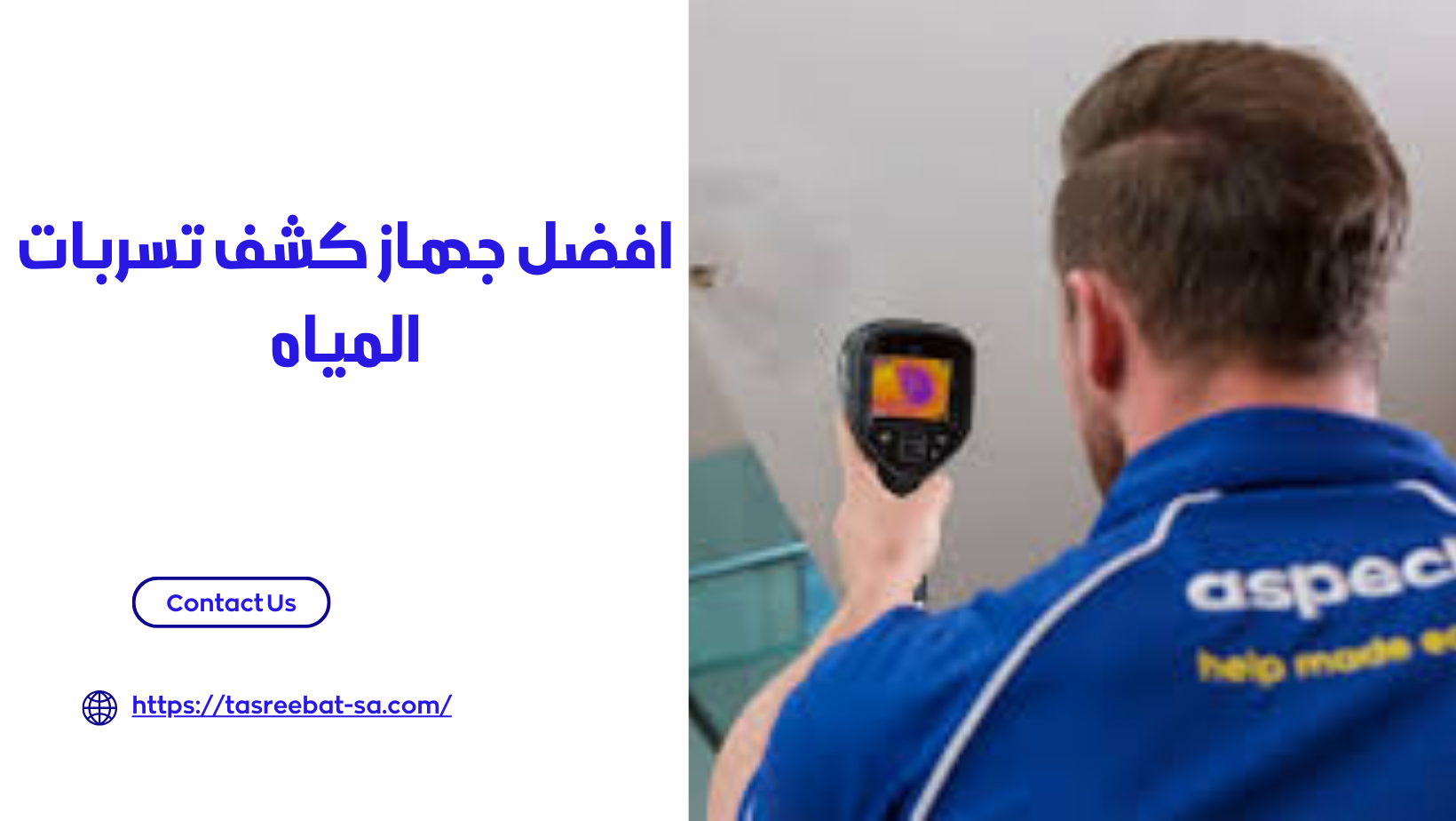 افضل جهاز كشف تسربات المياه 