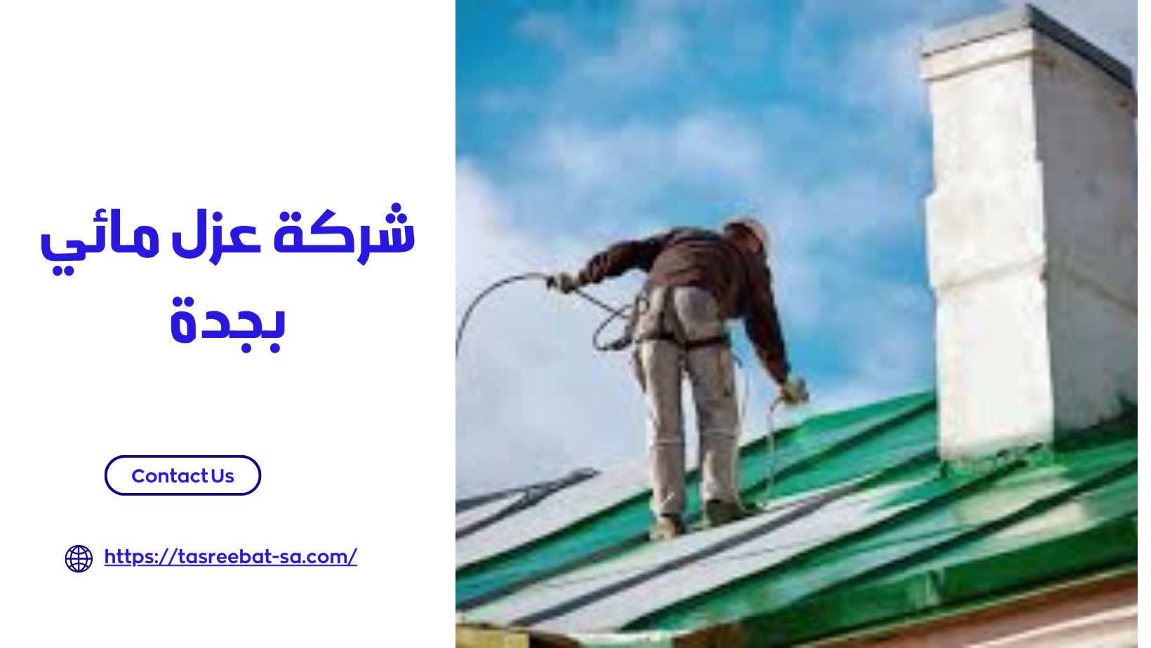 شركة عزل مائي بجدة