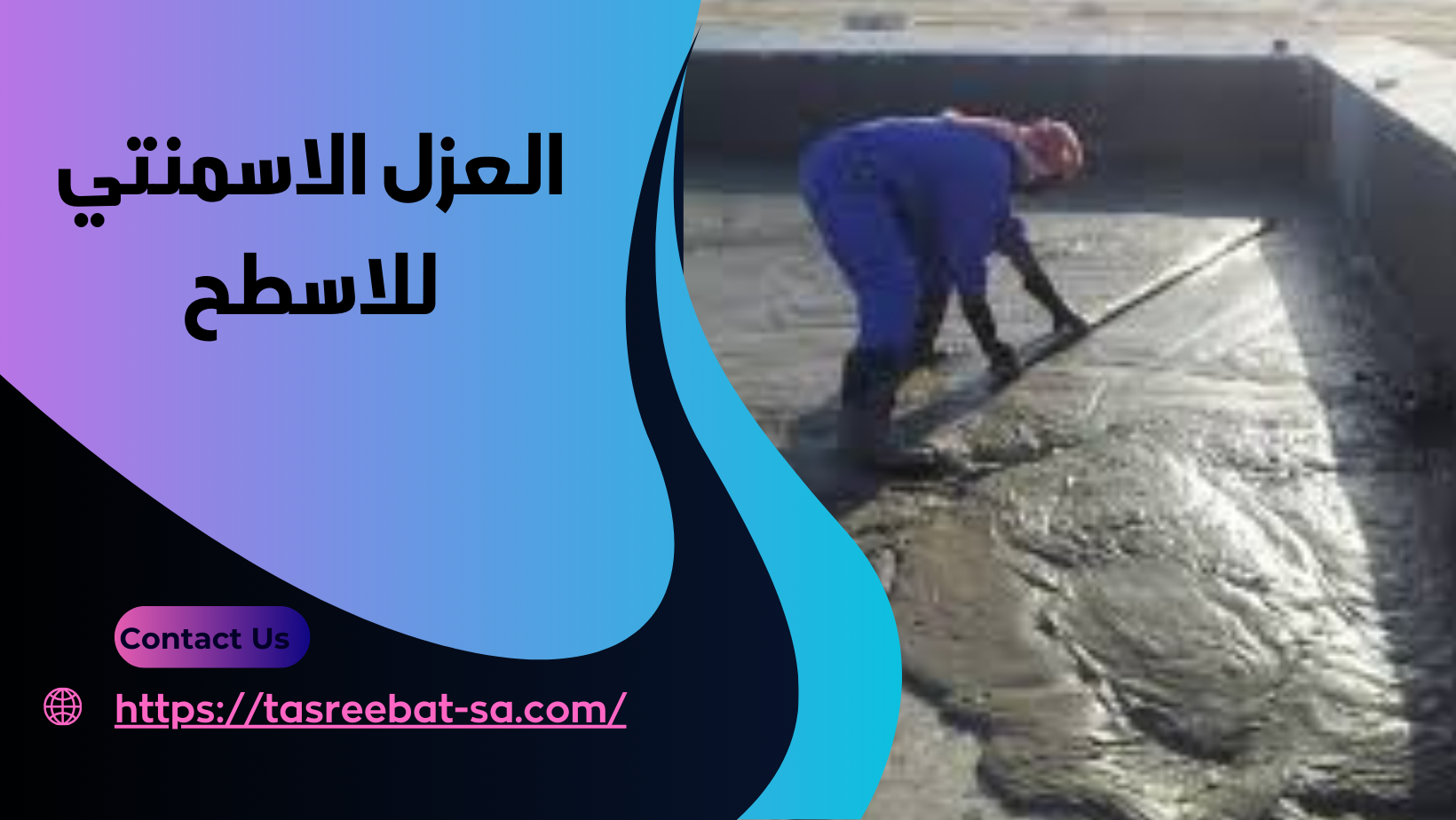 العزل الاسمنتي للاسطح