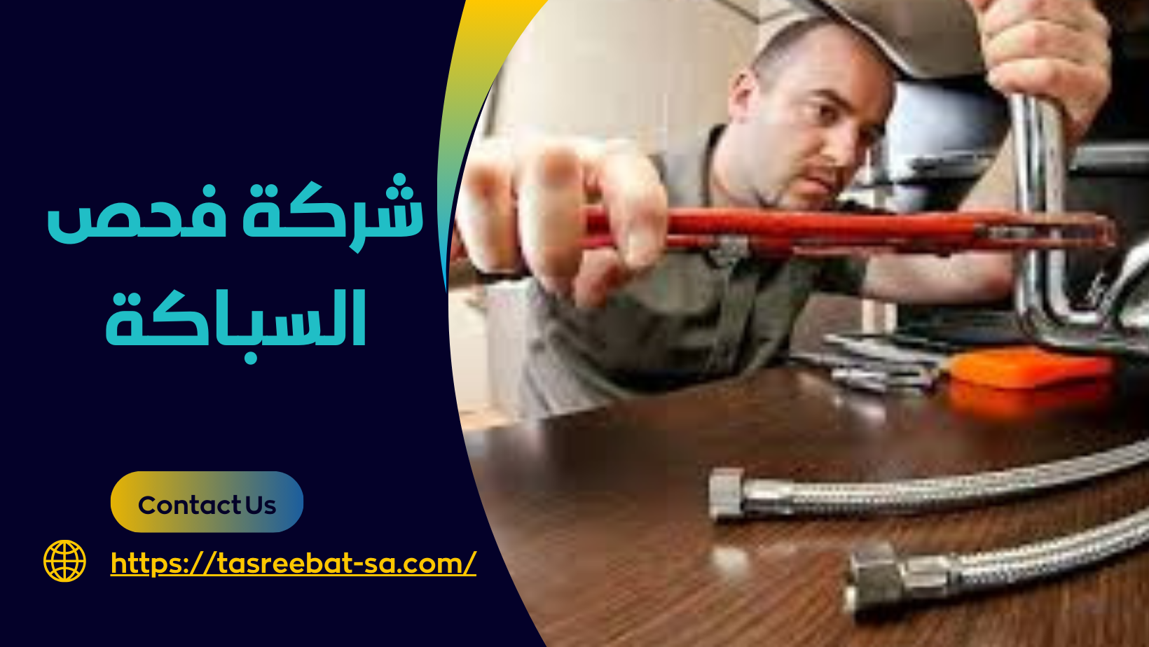 شركة فحص السباكة