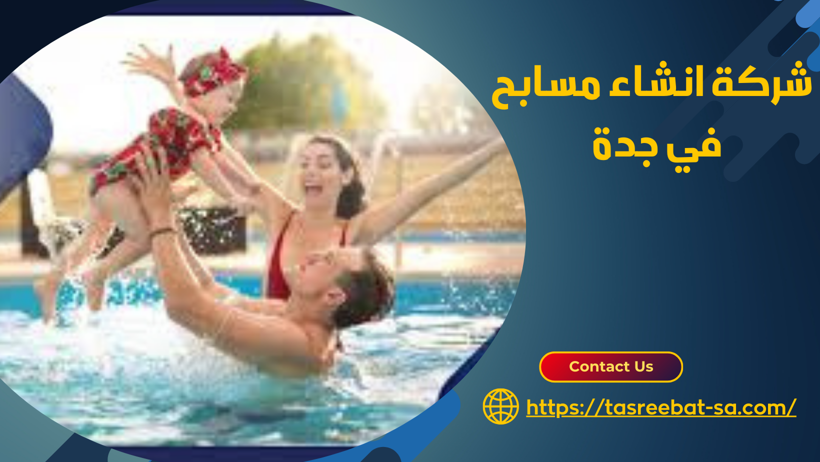 شركة انشاء مسابح في جدة