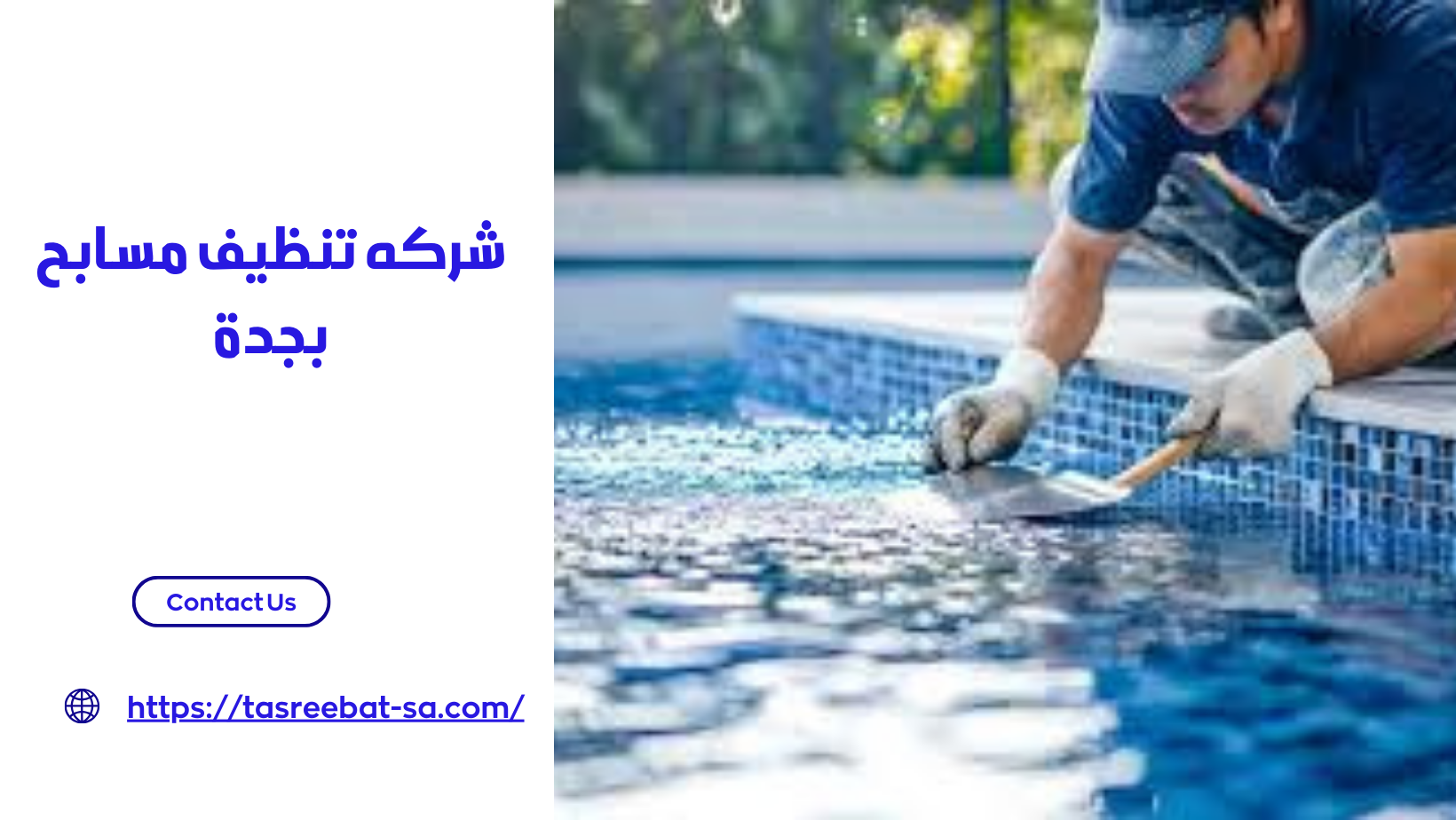 شركه تنظيف مسابح بجدة