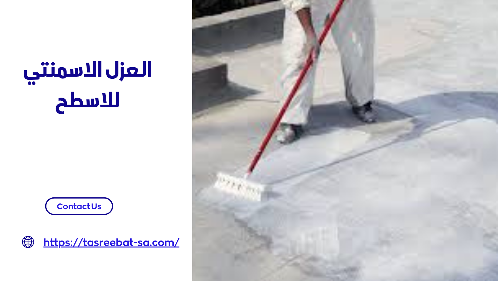 العزل الاسمنتي للاسطح 