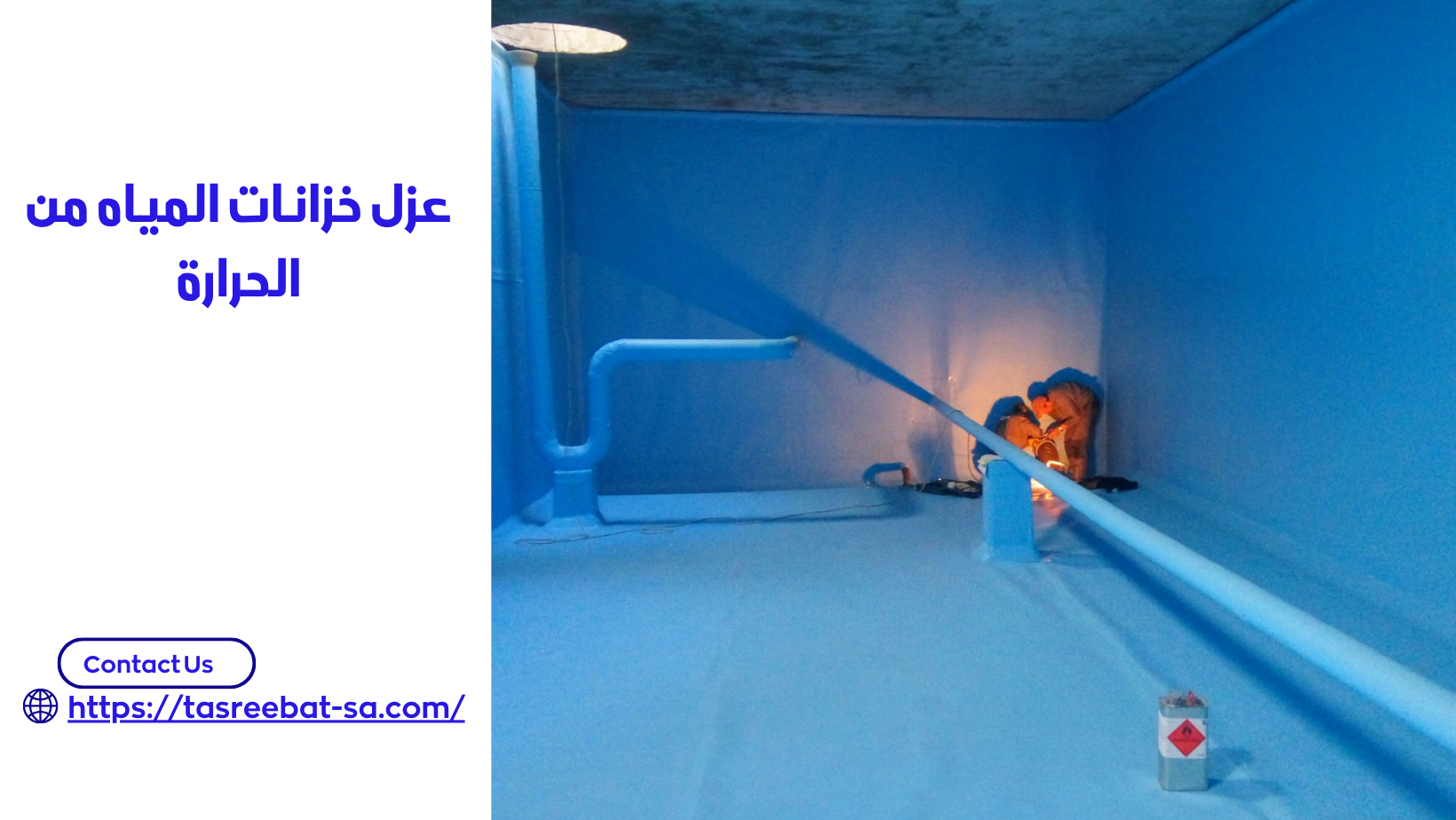 عزل خزانات المياه من الحرارة