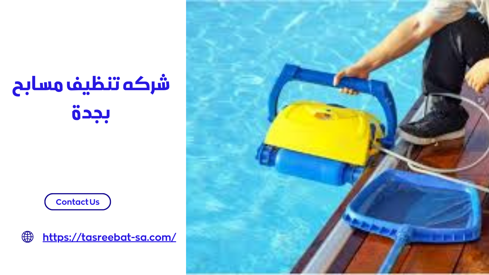 شركه تنظيف مسابح بجدة
