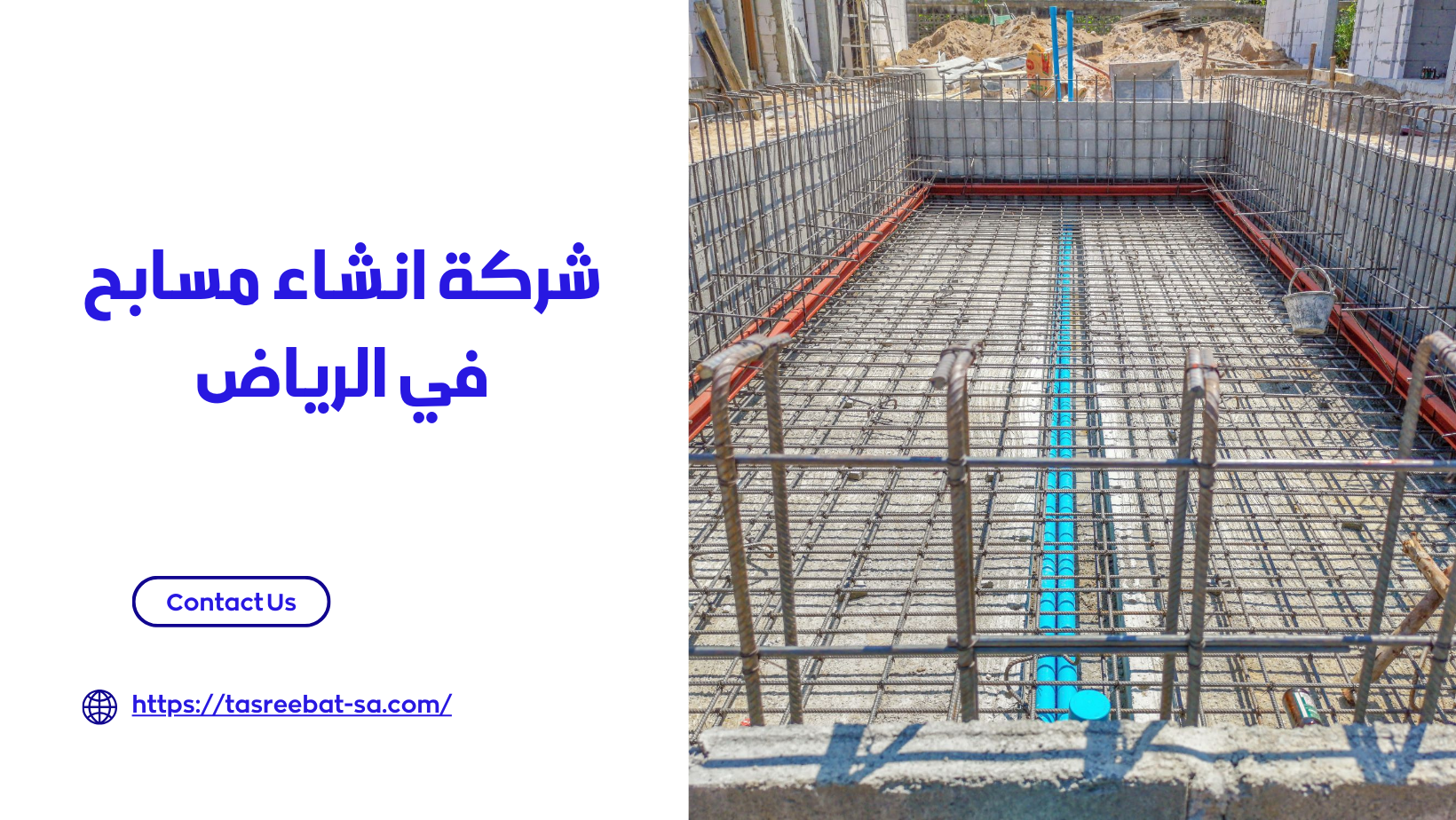 شركة انشاء مسابح في الرياض