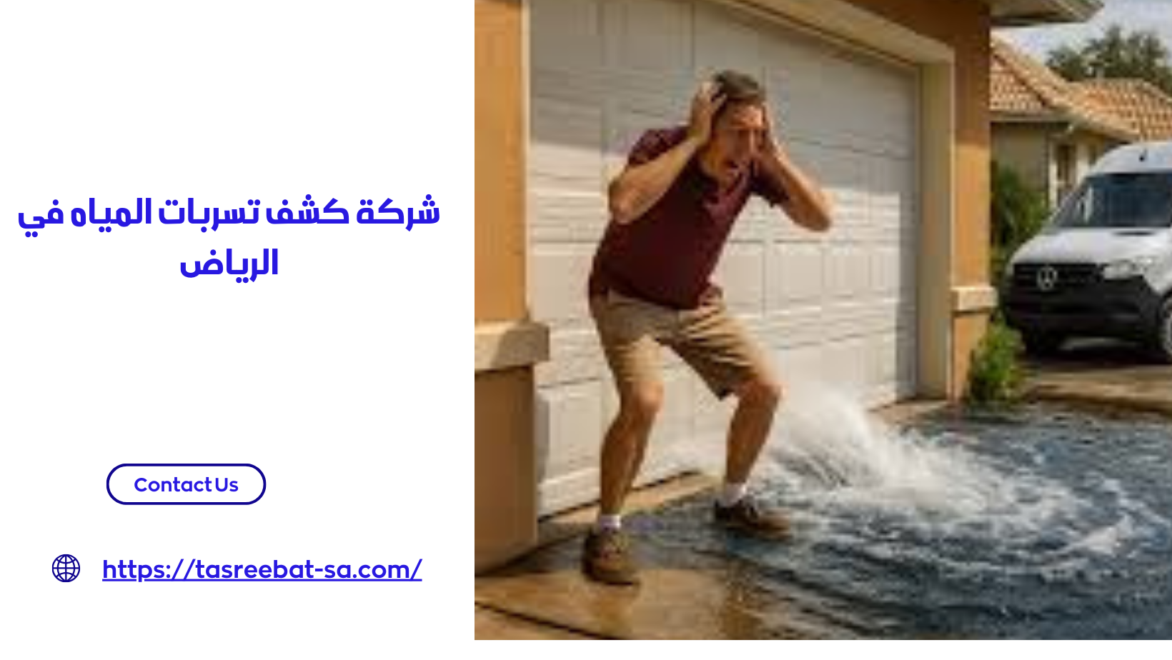 شركة كشف تسربات المياه في الرياض