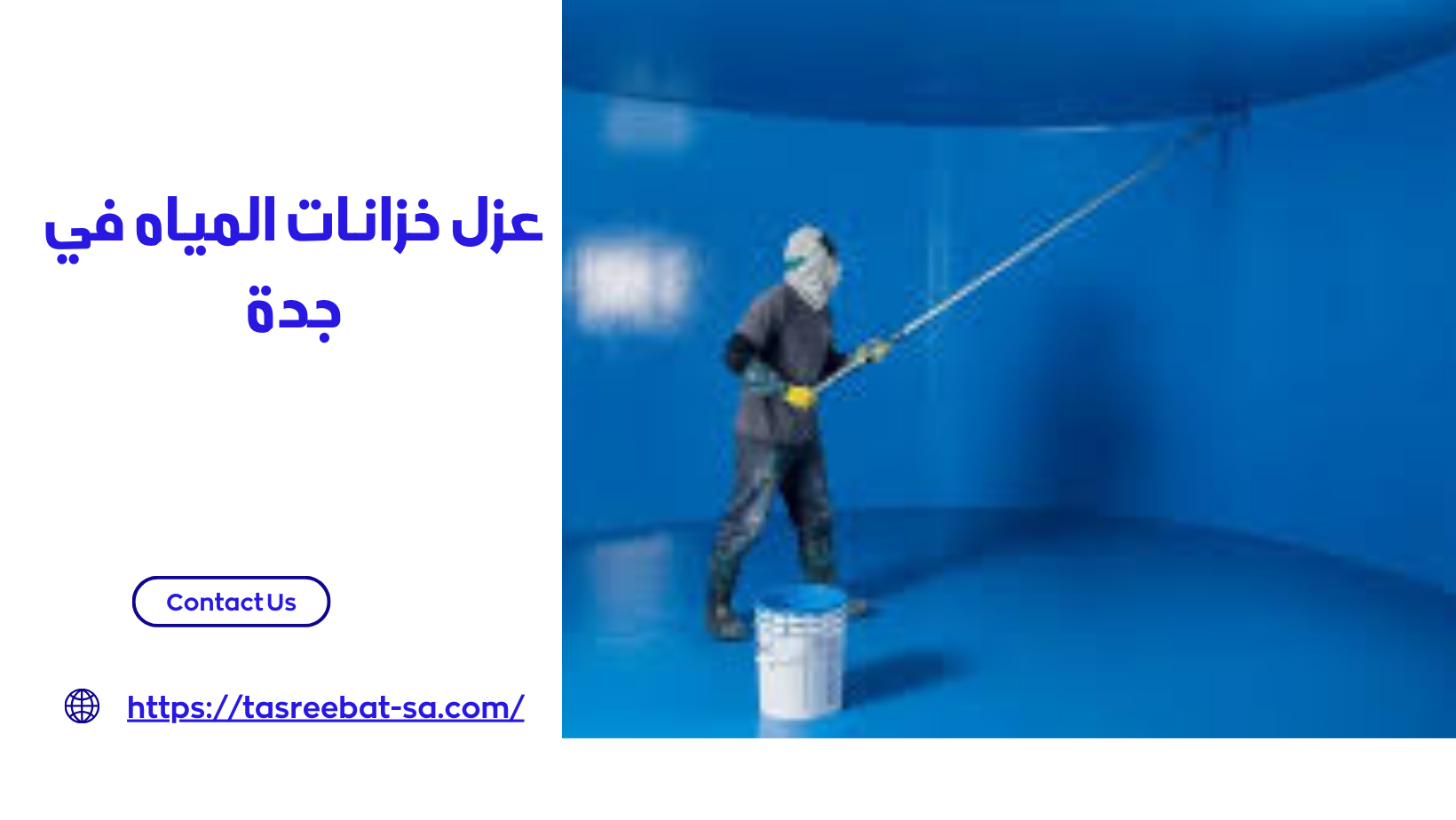عزل خزانات المياه في جدة