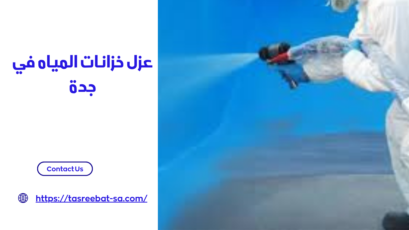 عزل خزانات المياه في جدة