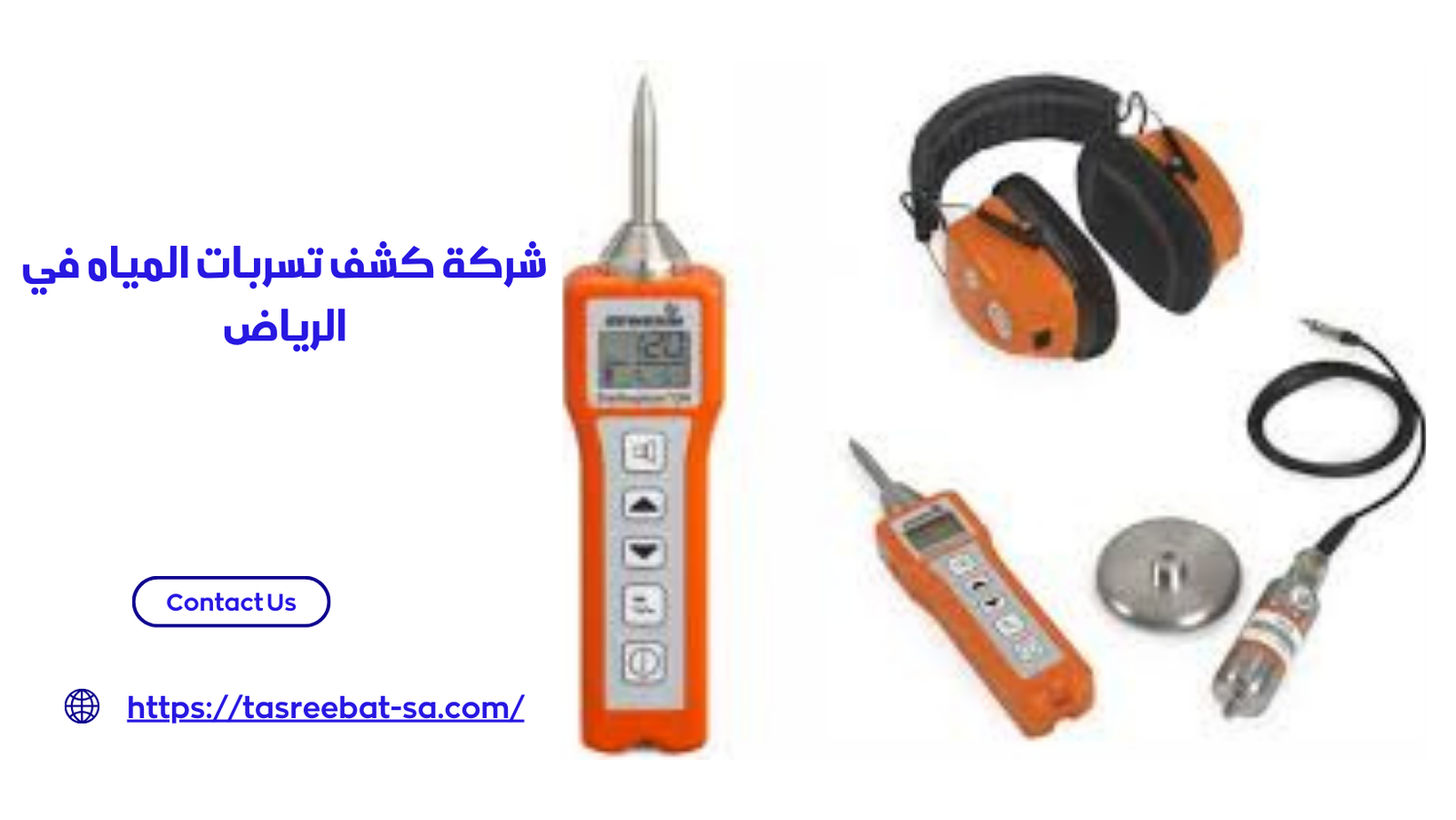 شركة كشف تسربات المياه في الرياض