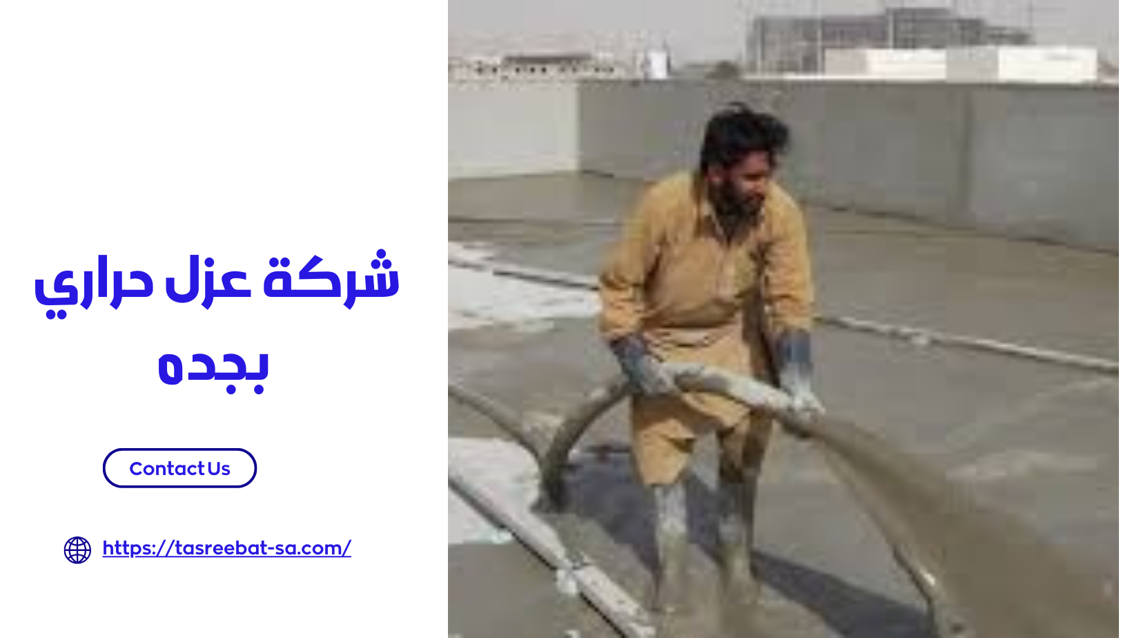  شركة عزل حراري بجده 