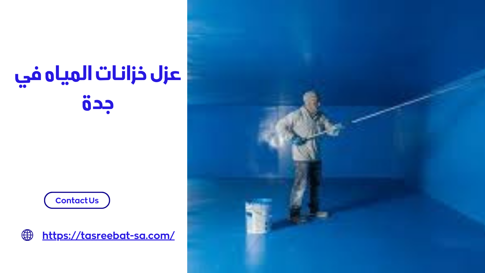 عزل خزانات المياه في جدة