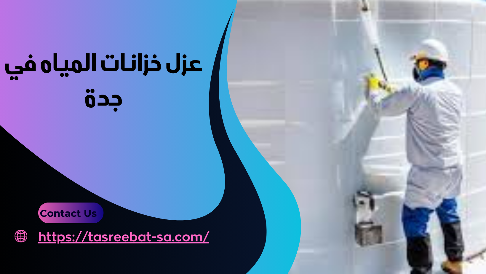 عزل خزانات المياه في جدة