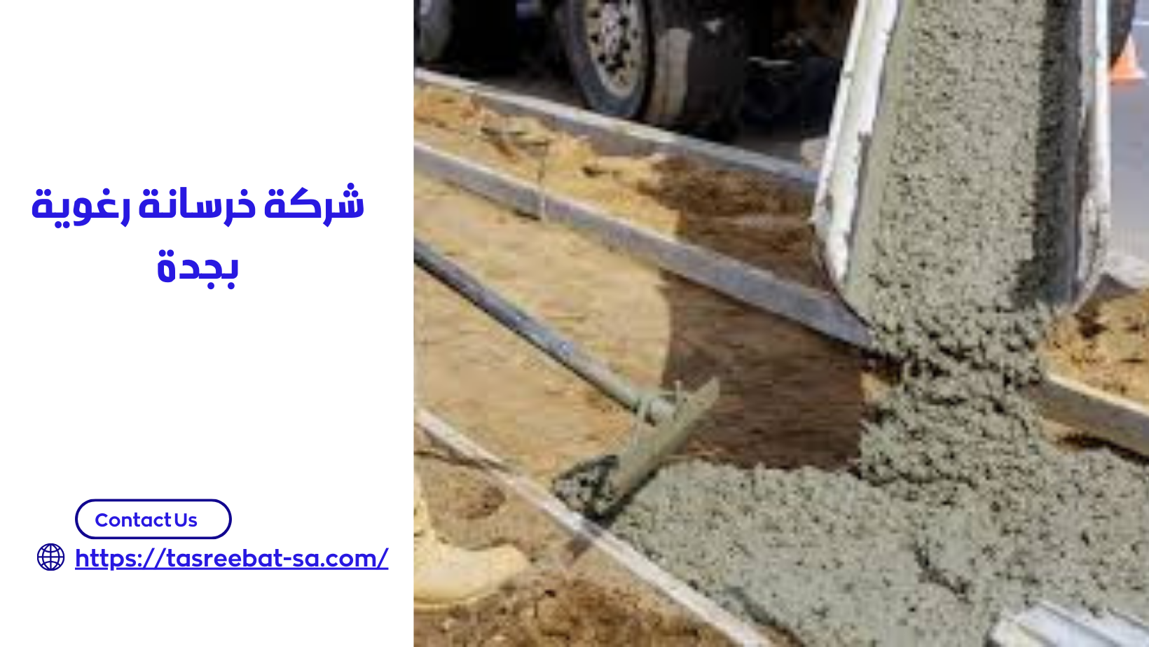 شركة خرسانة رغوية بجدة