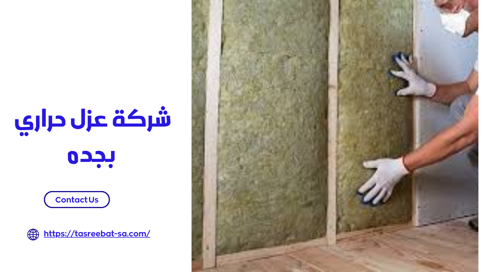  شركة عزل حراري بجده 