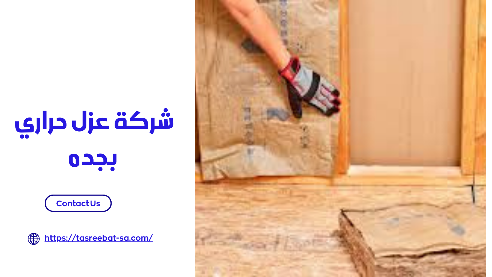  شركة عزل حراري بجده 
