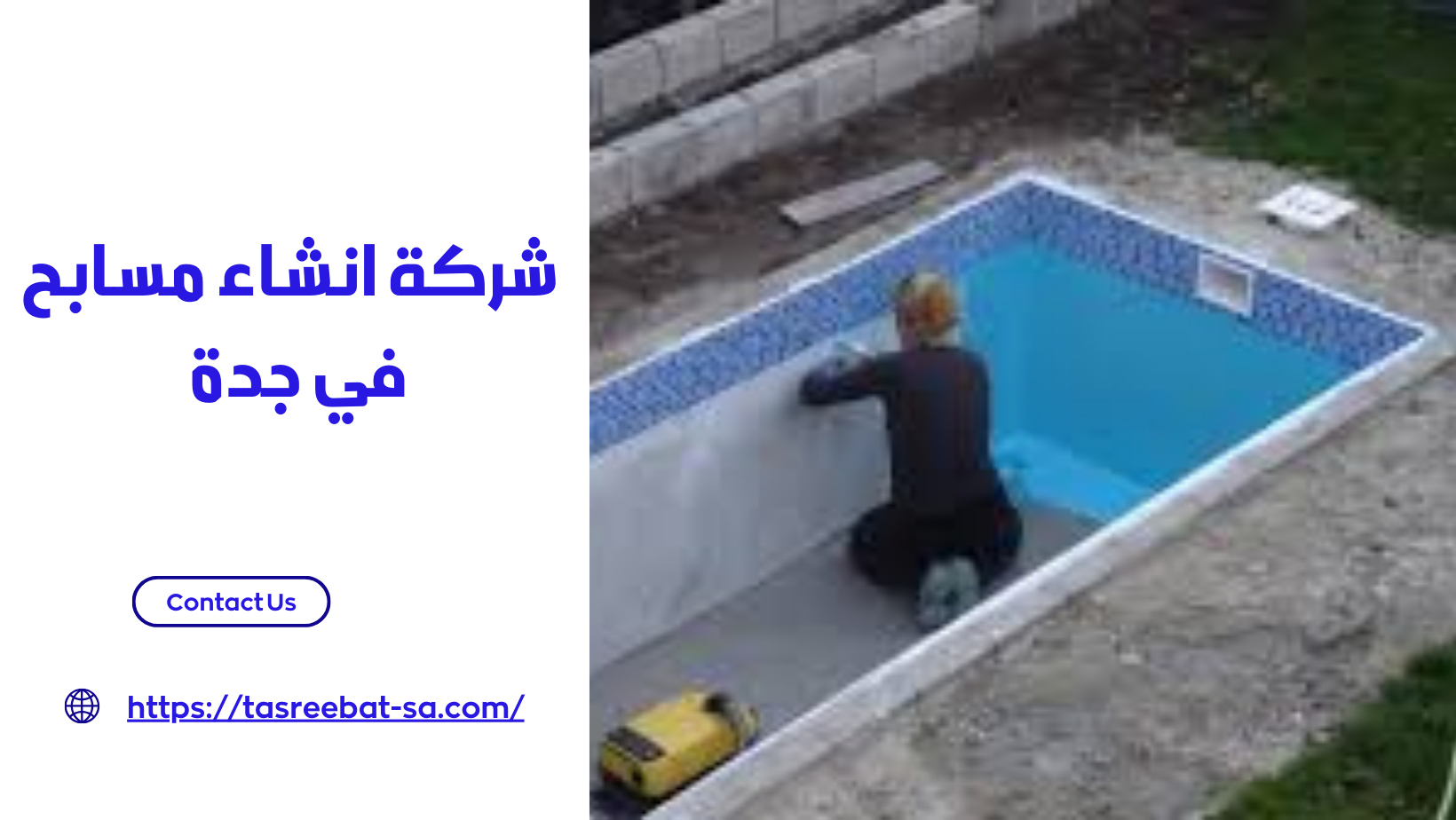 شركة انشاء مسابح في جدة