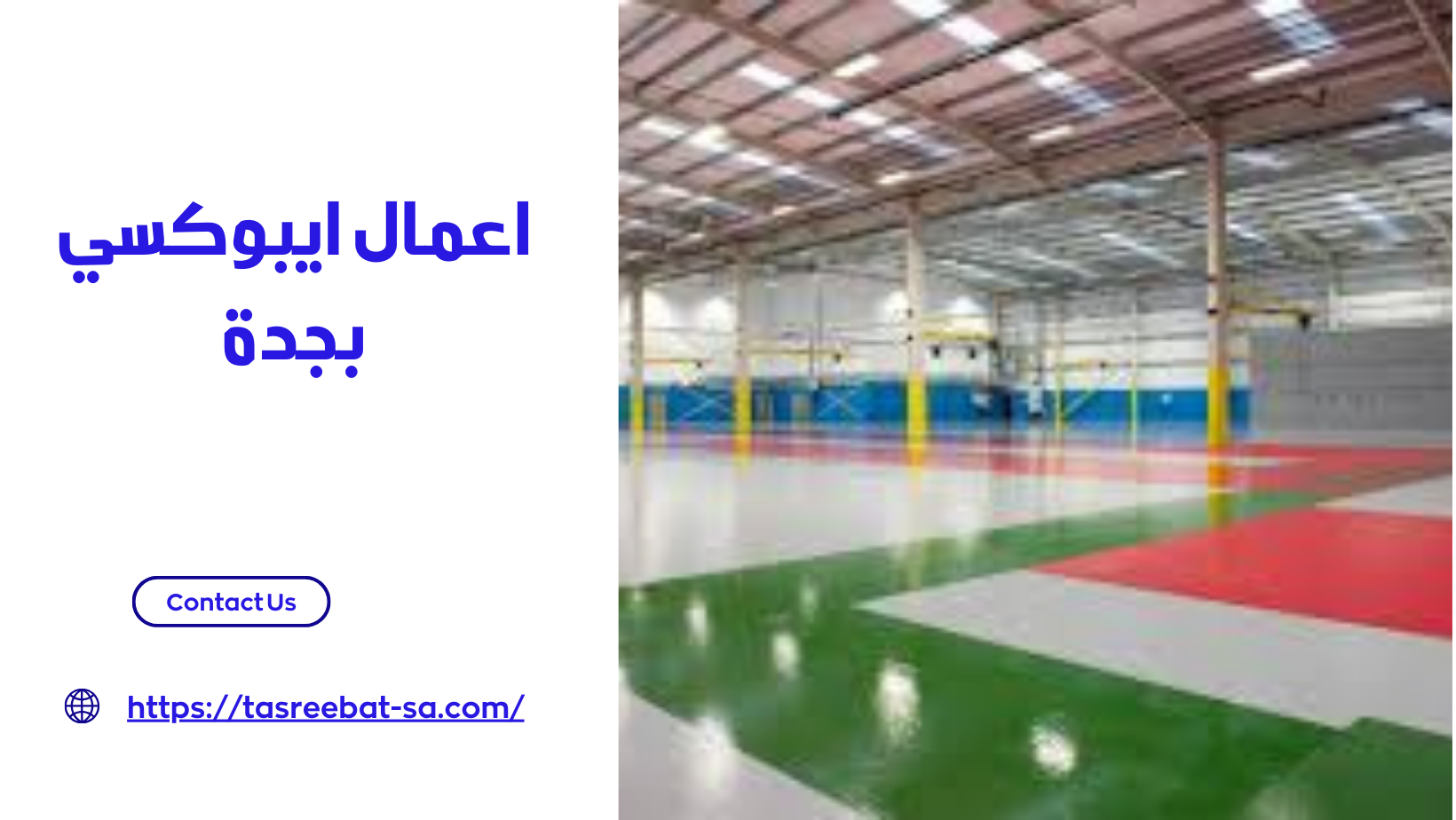 اعمال ايبوكسي بجدة
