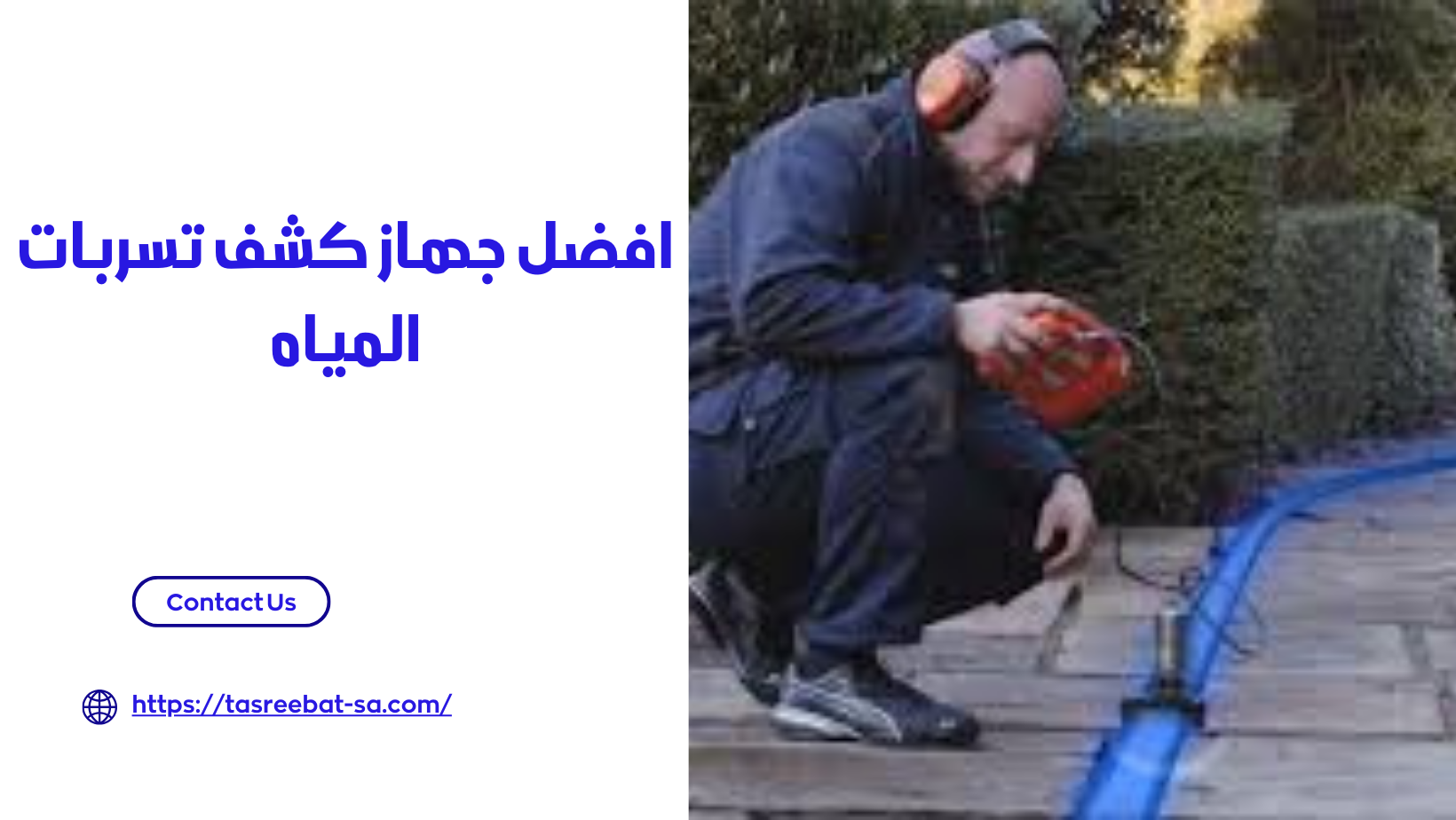 افضل جهاز كشف تسربات المياه 