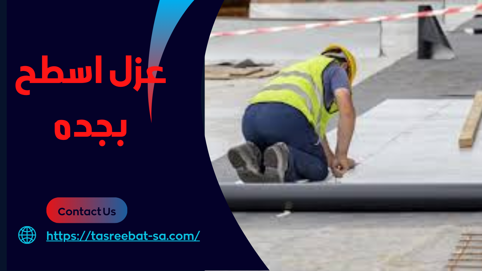 عزل اسطح بجده