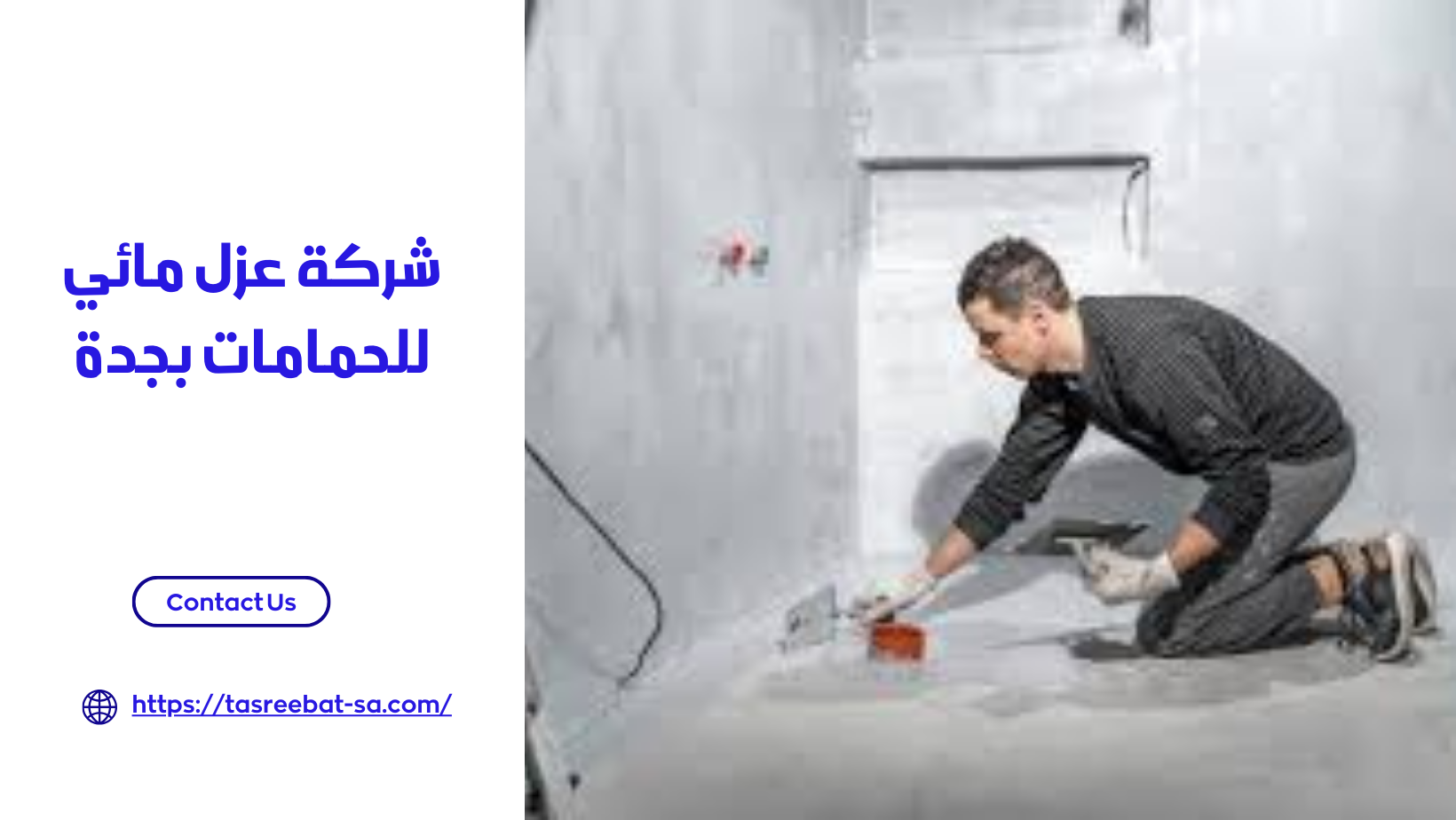 شركة عزل مائي للحمامات بجدة