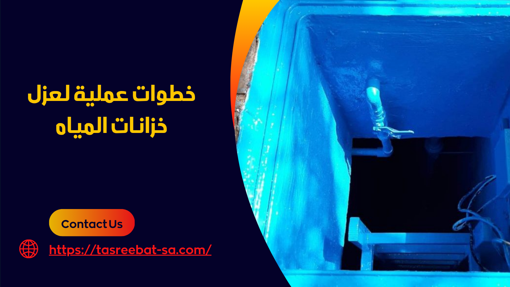 أفضل أنواع عزل خزانات المياه