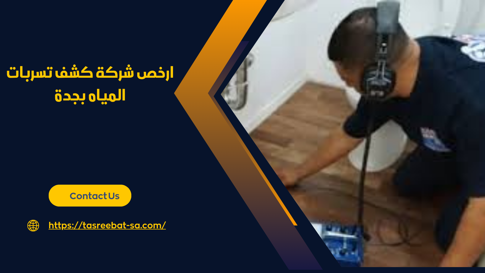 ارخص شركة كشف تسربات المياه بجدة